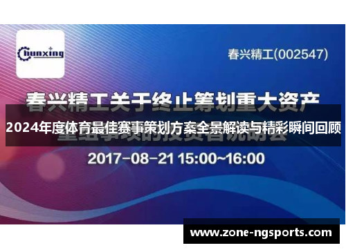 2024年度体育最佳赛事策划方案全景解读与精彩瞬间回顾