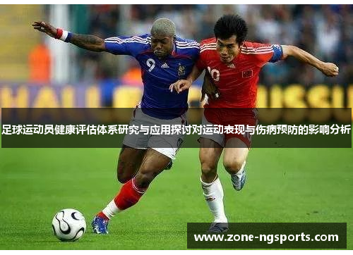 足球运动员健康评估体系研究与应用探讨对运动表现与伤病预防的影响分析