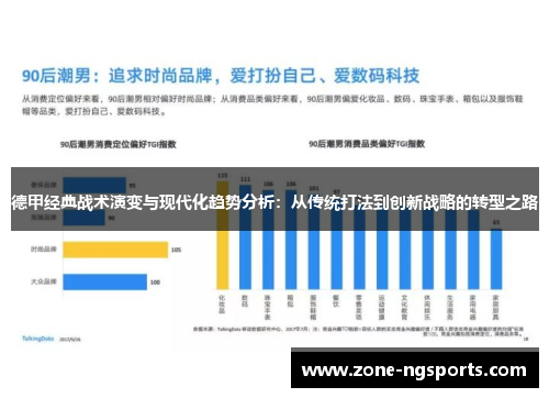 德甲经典战术演变与现代化趋势分析：从传统打法到创新战略的转型之路