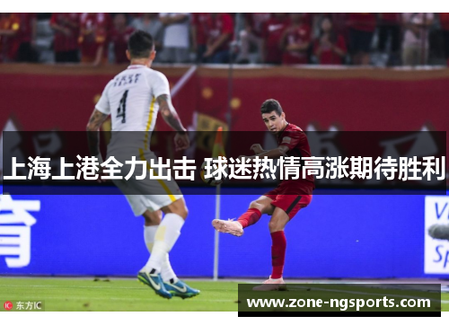 上海上港全力出击 球迷热情高涨期待胜利