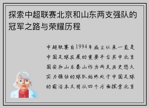探索中超联赛北京和山东两支强队的冠军之路与荣耀历程