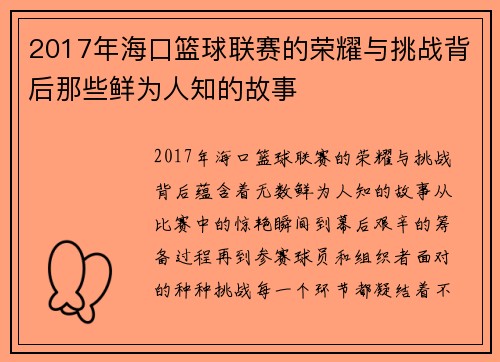 2017年海口篮球联赛的荣耀与挑战背后那些鲜为人知的故事