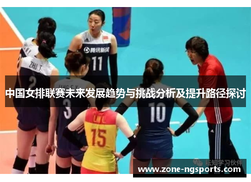 中国女排联赛未来发展趋势与挑战分析及提升路径探讨