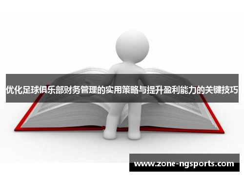 优化足球俱乐部财务管理的实用策略与提升盈利能力的关键技巧