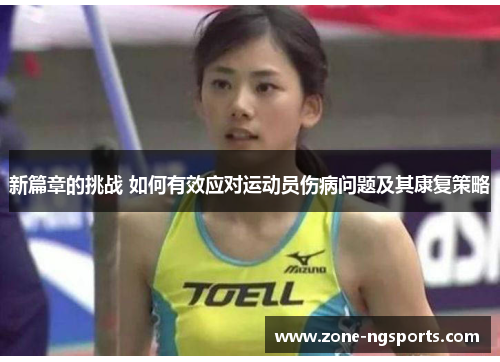 新篇章的挑战 如何有效应对运动员伤病问题及其康复策略