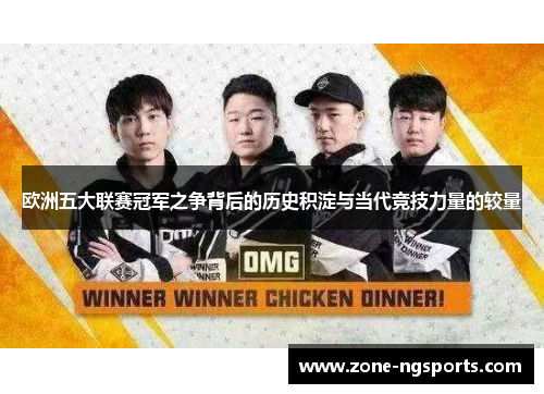 欧洲五大联赛冠军之争背后的历史积淀与当代竞技力量的较量