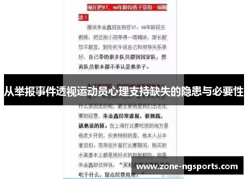 从举报事件透视运动员心理支持缺失的隐患与必要性