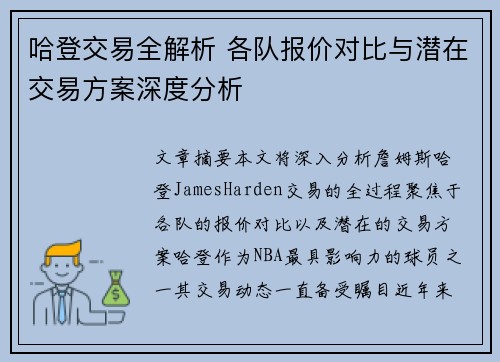 哈登交易全解析 各队报价对比与潜在交易方案深度分析
