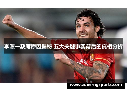 李源一缺席原因揭秘 五大关键事实背后的真相分析