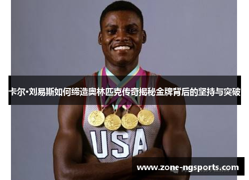 卡尔·刘易斯如何缔造奥林匹克传奇揭秘金牌背后的坚持与突破