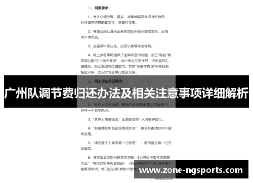 广州队调节费归还办法及相关注意事项详细解析