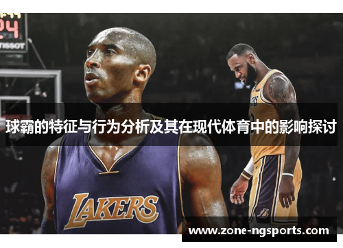 球霸的特征与行为分析及其在现代体育中的影响探讨