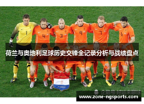 荷兰与奥地利足球历史交锋全记录分析与战绩盘点
