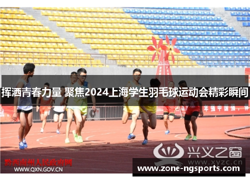 挥洒青春力量 聚焦2024上海学生羽毛球运动会精彩瞬间