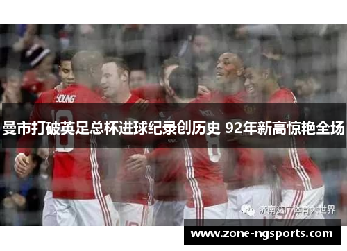 曼市打破英足总杯进球纪录创历史 92年新高惊艳全场