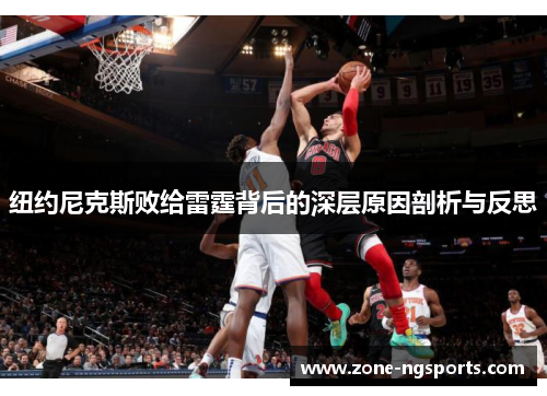 纽约尼克斯败给雷霆背后的深层原因剖析与反思