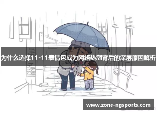 为什么选择11-11表情包成为网络热潮背后的深层原因解析