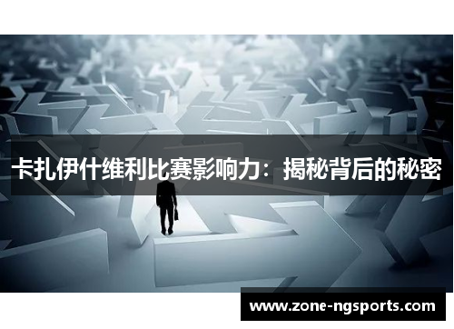 卡扎伊什维利比赛影响力：揭秘背后的秘密
