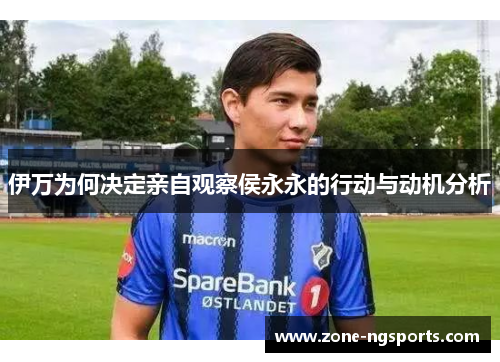 伊万为何决定亲自观察侯永永的行动与动机分析