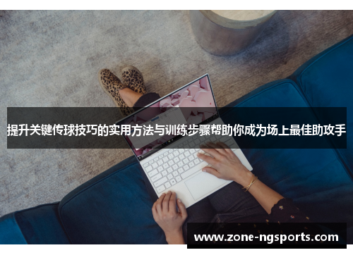提升关键传球技巧的实用方法与训练步骤帮助你成为场上最佳助攻手