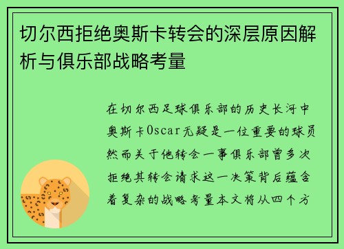 切尔西拒绝奥斯卡转会的深层原因解析与俱乐部战略考量