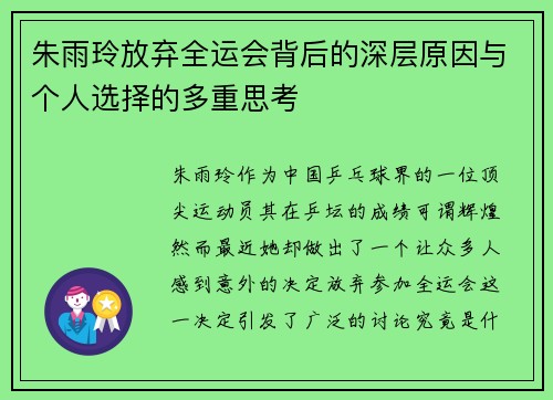 朱雨玲放弃全运会背后的深层原因与个人选择的多重思考