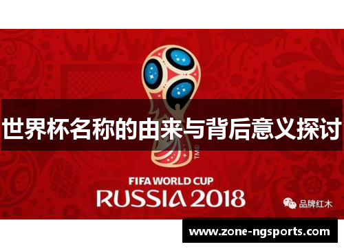世界杯名称的由来与背后意义探讨