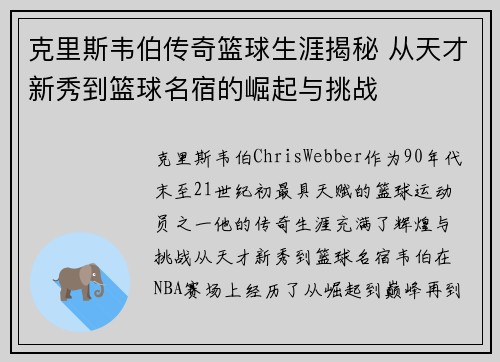 克里斯韦伯传奇篮球生涯揭秘 从天才新秀到篮球名宿的崛起与挑战